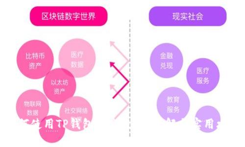 如何使用TP钱包的空投币？详解与实用攻略