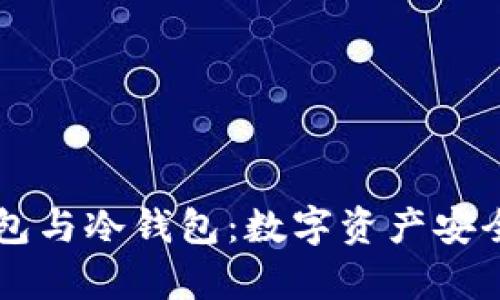 区块链热钱包与冷钱包：数字资产安全的全景解析