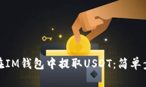 : 如何在IM钱包中提取USDT：简单步骤指南