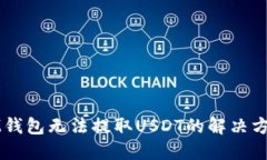 IM钱包无法提取USDT的解决