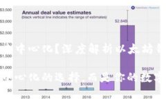 以太坊钱包是否去中心化？深度解析以太坊钱包
