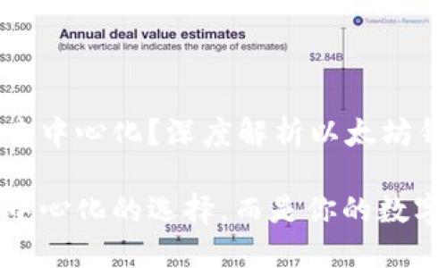 以太坊钱包是否去中心化？深度解析以太坊钱包的类型与特性

以太坊钱包不是中心化的选择，而是你的数字资产安全堡垒