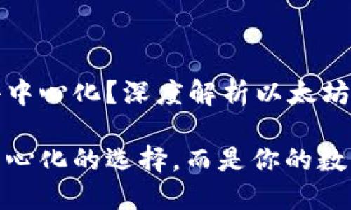 以太坊钱包是否去中心化？深度解析以太坊钱包的类型与特性

以太坊钱包不是中心化的选择，而是你的数字资产安全堡垒