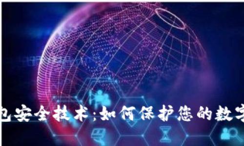 区块链钱包安全技术：如何保护您的数字资产安全