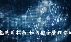 比特币钱包使用指南：如何安全管理你的数字资