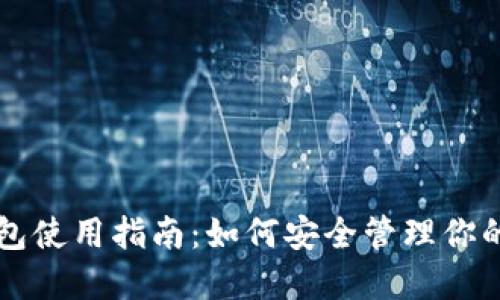 比特币钱包使用指南：如何安全管理你的数字资产