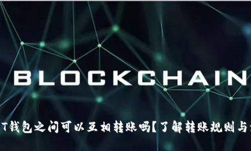 USDT钱包之间可以互相转账吗？了解转账规则与流程