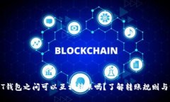 USDT钱包之间可以互相转账吗？了解转账规则与流