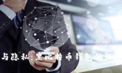 安全与隐私：黑比特币钱包的深度解析