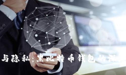 安全与隐私：黑比特币钱包的深度解析