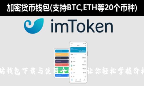 以太坊钱包下载与使用全解析：让你轻松掌握价格动态