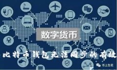 解决比特币钱包无法同步的有效方法