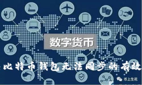 解决比特币钱包无法同步的有效方法