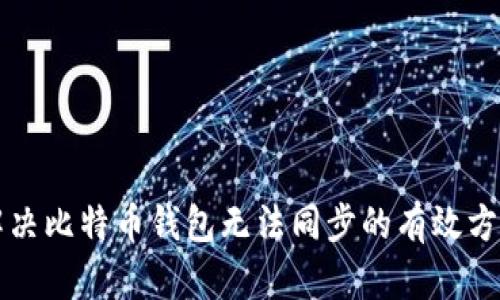 解决比特币钱包无法同步的有效方法