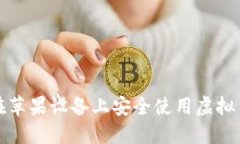 如何在苹果设备上安全使用虚拟币钱包