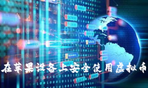 如何在苹果设备上安全使用虚拟币钱包