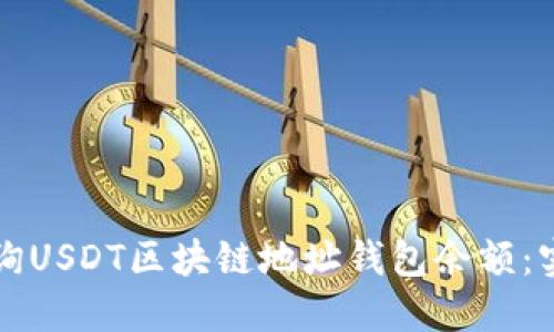 如何查询USDT区块链地址钱包余额：实用指南