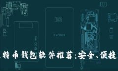 最佳比特币钱包软件推荐：安全、便捷且高效