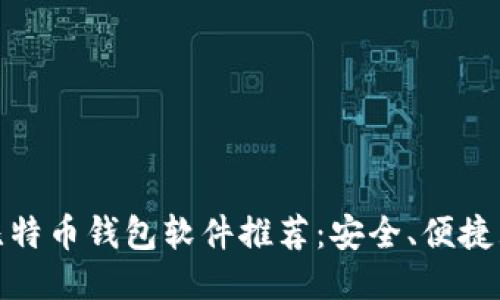 最佳比特币钱包软件推荐：安全、便捷且高效