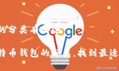 比特币钱包的分类有哪些

全面解析比特币钱包的分类，找到最适合您的选择！