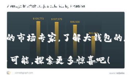bias区块链中大钱包的识别与应用解析/bias  
区块链, 大钱包, 资产管理/guanjianci  

引言：区块链的魅力与挑战  
在这个数字化飞速发展的时代，区块链技术如璀璨星辰般耀眼，它不仅重塑了金融领域的游戏规则，更引发了无数人的思考与探索。尤其是“大钱包”的概念，成为许多投资者和技术爱好者关注的焦点。大钱包，指的是在区块链网络中持有大量资产的账户。因此，深入理解如何在区块链上识别和利用这些大钱包，将为我们的资产管理和投资决策提供无穷的可能性。多么令人振奋的探索之旅啊！  

什么是大钱包？  
简单来说，大钱包就是在某个区块链网络中，持有的资产余额达到一定阈值的钱包。这个阈值可以根据具体的区块链和市场情况有所不同。比如，在比特币网络上，持有超过1000个比特币的钱包常常被视为大钱包。它们通常代表着大规模投资者、机构或者矿工的资产。了解这些钱包背后的动向，能够为市场趋势分析提供重要数据。  

为何关注大钱包？  
作为普通投资者，关注大钱包不仅仅是为了追踪财富的流动，更是为了捕捉市场趋势和融资机会。大钱包持有者的行为和决策往往能够影响整个市场的走势。例如，当一个大钱包转移大量资产时，可能代表着其所有者对市场信心的变化，甚至预示着潜在的市场波动。  
想象一下，如果你能提前洞悉这些转账信息，或许就能在市场动荡前及时调整自己的投资策略，从而避免损失或获得巨额收益！  

如何找到大钱包？  
找到这些大钱包并不是一件复杂的事情，只需借助一些区块链浏览器和数据分析工具。以下是一些具体的方法和步骤：  

h41. 使用区块链浏览器/h4  
区块链浏览器是分析和查看区块链数据的有效工具。以比特币为例，你可以使用如Blockchain.com、Blockchair等平台，输入地址或者查看最近的交易记录，找到大钱包所在的区块链地址。这些数据通常会显示钱包的余额、交易历史和所有者的转账行为。真是令人兴奋的技术啊！  

h42. 关注数据分析工具/h4  
还有许多新兴的数据分析平台，专门致力于挖掘区块链上的大钱包信息。例如，Glassnode和CoinMetrics等，它们提供丰富的链上数据分析功能，可以帮助用户筛选出大钱包以及其持有的资产状况。运用这些高级工具，能够让你的大钱包追踪之旅更加高效。  

h43. 社交媒体与社区消息/h4  
在区块链和加密货币的社区中，社交媒体也是一个重要的信息来源。Twitter、Reddit，以及Telegram等平台上，常常会有市场分析师和专家分享他们对大钱包的研究，甚至能够找到一些尚未被市场广泛关注的珍贵信息。保持关注，时刻赶上最新的动态，才能在市场中立于不败之地！  

大钱包的行为分析  
单纯找到大钱包并不足够，深入分析其行为更为重要。通过对大钱包的活动进行跟踪，能够帮助你更好地理解市场动向。  

h41. 观察转账频率/h4  
观察大钱包的转账频率可以揭示出许多市场信号。如果一个大钱包频繁进行小额转账，可能代表着其在进行某种资产分配，而如果一次性大额转账，这可能是一次巨大的市场动作的前兆。通过这样的行为分析，我们可以更好地反应市场变动。  

h42. 了解钱包的持有结构/h4  
有很多大钱包持有的资产种类繁多，了解这些钱包的持有结构能够帮助我们判断其资产的多样性与稳定性。例如，如果某个大钱包持有大量不同种类的币，这可能显示出该投资者在进行分散投资，而不是单一依赖某种币的价值。这样的策略相对稳健，更值得长期关注。  

h43. 监控市场反应/h4  
观察大钱包的活动时，还需要注意市场的反应。有时，大钱包的转账行为可能会引发小型投资者的恐慌或兴奋情绪，因此监控市场行情能够帮助我们及时调整策略，抓住投资机会。多么令人振奋的投资体验啊！  

大钱包背后的故事  
每个大钱包背后都有其独特的发展历程和投资哲学。比如，有些钱包由早期矿工所持有，他们因技术优势在早期阶段便积累了巨额财富，而一些钱包则可能由某个机构投资者或基金管理公司所管理，他们通常持有庞大的资金池，代表着机构对市场的信心和判断。  
有趣的是，当大钱包的拥有者决定出售一部分资产时，往往会伴随着市场情绪的变化，产生一系列连锁反应。这也是为什么我们需要深度研究大钱包的原因，只有了解这些背后的故事，才能更好地把握市场脉动。  

总结：把握投资未来的钥匙  
通过对大钱包的分析与研究，我们不仅能够意识到区块链资产的流动脉络，更能够在这片庞大的数字资产市场中拨开迷雾，找到属于自己的投资机会。无论是新手投资者还是经验丰富的市场专家，了解大钱包的存在与行为，始终是准确把握市场走向的关键策略之一。多么值得深思的课题啊！  

在这个信息爆炸的时代，找到有效的信息和研究工具显得尤为重要。希望通过本篇文章，你能更加熟悉大钱包的概念，并在未来的投资中受益。让我们共同期待区块链技术在未来的更多可能，探索更多惊喜吧！
