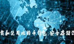 如何轻松下载和使用比特币钱包：安全存储你的