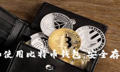 如何轻松下载和使用比特币钱包：安全存储你的数字货币