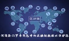 如何清除门罗币钱包中的区块链数据以保护隐私