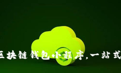 轻松下载百度区块链钱包小程序，一站式管理数字资产！