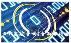 : 以太坊存云钱包安全吗？全面解析安全性与风险