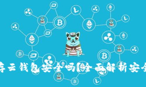 : 以太坊存云钱包安全吗？全面解析安全性与风险