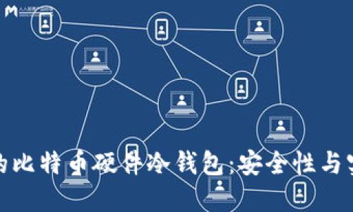 如何选择适合你的比特币硬件冷钱包：安全性与实用性的完美结合