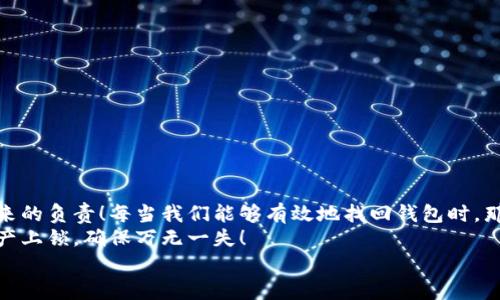  区块链钱包丢失后如何高效找回？ / 
 guanjianci 区块链钱包, 找回, 冻结 /guanjianci 

引言：数字资产的安全之道
如今，区块链技术的迅猛发展使得越来越多的人开始接触数字货币。在这个虚拟世界中，区块链钱包成为了我们管理资产的重要工具。然而，随着数字资产的价值不断攀升，钱包的安全性和我们对其的重视也在不断提高。可是，想象一下，当你某天突然发现自己的区块链钱包不见了，那种焦虑与慌乱可想而知！多么令人绝望啊！

为什么会丢失区块链钱包？
区块链钱包丢失的原因多种多样，其中常见的包括：
ul
    listrong意外删除：/strong不小心删除了钱包应用或相关文件。/li
    listrong设备丢失：/strong手机、电脑等设备丢失或被盗。/li
    listrong密码遗忘：/strong长时间未使用，导致对钱包密码的遗忘。/li
    listrong软件故障：/strong应用程序崩溃或出现错误，导致无法访问钱包。/li
/ul
因此，了解区块链钱包的特点和使用注意事项，可以在一定程度上减少钱包丢失的几率。记住，“预防胜于治疗”的古训，绝对适用于数字资产管理。

第一步：确认钱包类型
区块链钱包主要分为三种类型：热钱包、冷钱包和硬件钱包。不同类型的钱包在找回方式上有所不同。
ul
    listrong热钱包：/strong这些钱包通常是手机或网页应用，你可以通过输入账号和密码来找回。/li
    listrong冷钱包：/strong冷钱包是离线存储的，通常需要找到对应的私钥来恢复。/li
    listrong硬件钱包：/strong如果你的硬件钱包丢失，可能需要联系厂家或使用备份信息来找回。/li
/ul
因此，第一步就是确认你使用的是哪种类型的钱包。明确这一点后，你将更有方向感地进行后续的找回工作。

第二步：查看备份信息
大多数区块链钱包在创建时都会提供助记词或私钥，该信息至关重要。在你创建钱包时务必保存好这些信息。想象一下，如果丢失钱包的时候你能够找到这些备份，多么令人欣慰呀！
在找回钱包时，检查以下资料：
ul
    li助记词（Mnemonic Phrase）：由12个或24个单词组成，提供恢复钱包的关键。/li
    li私钥（Private Key）：私钥是唯一能控制你数字资产的凭证，务必妥善保管。/li
    li电子邮件和手机短信：一些钱包会将验证信息发送到你注册的邮箱或手机中。/li
/ul
利用这些备份信息，你可以更顺利地找回钱包，避免更多的不必要损失。

第三步：重置密码的步骤
如果你的钱包是与某个应用或平台绑定的，通常可以通过重置密码来找回钱包。下面是一些简单的步骤：
ol
    li打开钱包应用或访问相应的网站。/li
    li点击“忘记密码”或“重置密码”的链接。/li
    li根据提示输入你注册时的电子邮箱或手机号码。/li
    li检查你的邮箱或手机，获取重置密码的链接或验证码。/li
    li根据链接完成新密码的设置，记得选择一个安全、复杂的密码！/li
/ol
这样，你就可以顺利重置密码，重新获取对钱包的访问权限。但请注意，确保你是在官方的平台进行操作，以防掉入钓鱼网站的陷阱。

第四步：联系官方支持
如果你尝试了上述方法还是无法找回钱包，那么不妨考虑联系区块链钱包的官方客服。记住，“总有办法”的信念是关键！官方团队通常会有专业的技术支持，可以提供个性化的帮助。
联系时，请准备好以下信息，以便提升你的请求处理效率：
ul
    li钱包类型及版本。/li
    li你的注册信息（如邮箱、手机号）。/li
    li你尝试过的步骤及遇到的问题类型。/li
/ul
尽量详细说明问题，保持冷静和理智，客服人员会尽力协助你找回钱包。

第五步：学习保护措施
在成功找回钱包之后，重温安全措施非常重要，以避免今后再次出现类似问题。以下是一些建议：
ul
    listrong定期备份：/strong定期对钱包进行备份，并妥善保存助记词和私钥。/li
    listrong启用双重认证：/strong确保你的钱包启用双重保护，增加一个额外的安全层。/li
    listrong保持软件更新：/strong及时更新钱包及相关软件，防止漏洞被利用。/li
    listrong使用阻止访问的安全措施：/strong为手机和电脑设置安全密码，防止设备被盗。/li
/ul
这些措施能有效降低钱包被丢失或盗取的风险！每一个细节都可能影响到你数字资产的安全。

总结：提升安全意识
如今，区块链技术的发展让无数人看到了投资的机会，但也伴随而来的是新的挑战。保护好你的区块链钱包，不仅是保护个人资产，更是对未来的负责！每当我们能够有效地找回钱包时，那种成就感真的是兴奋不已！
丢失区块链钱包的情况虽然让人沉重，但只要我们保持警惕，学习相关知识，就能在很大程度上减少损失。不妨从今天开始，为自己的数字资产上锁，确保万无一失！
希望通过以上内容，你能在遇到区块链钱包丢失时，沉着应对，妥善处理！
