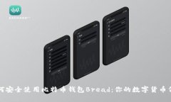 如何安全使用比特币钱包Bread：你的数字货币伴侣