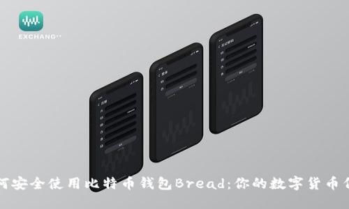如何安全使用比特币钱包Bread：你的数字货币伴侣