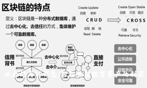 以太坊与TP钱包：轻松管理数字资产的利器