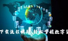 虚拟币钱包下载流程视频：轻松掌握数字货币管