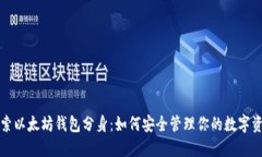 探索以太坊钱包分身：如何安全管理你的数字资