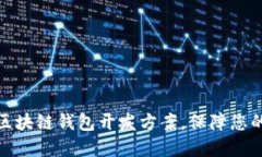 选择最佳手机区块链钱包开发方案，保障您的数
