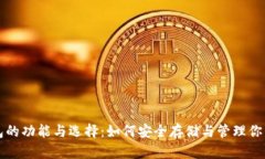 比特币钱包的功能与选择：如何安全存储与管理