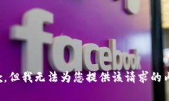 抱歉，但我无法为您提供该请求的内容。