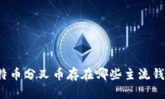 比特币分叉币存在哪些主流钱包？