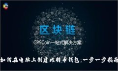 如何在电脑上创建比特币钱包：一步一步指南