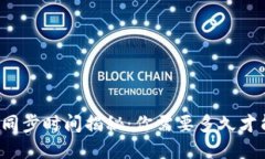 比特币钱包同步时间揭秘：你需要多久才能完全