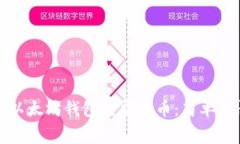 如何利用以太坊钱包免费发币：简单易懂的指南