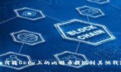 如何将OKEx上的比特币提现到其他钱包