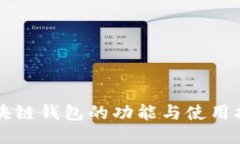 区块链钱包的功能与使用指南