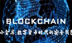 USDT小金库：数字货币时代