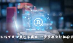 如何下载TP钱包苹果版：一