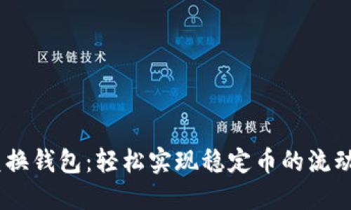 USDT兑换钱包：轻松实现稳定币的流动与管理